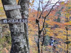 鶴の湯峡