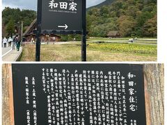 「国指定重要文化財　和田家」
