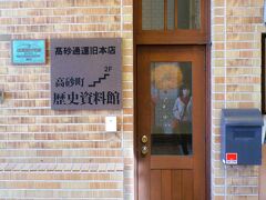 煉瓦造りの建て物「旧高砂通運本社屋」とは？、

歴史資料館とあるので見学させて頂きましょう！～、ドアの上に丸通と照明があるので元日通の高砂支店なのでしょうか？。

＊詳細はクチコミでお願いします