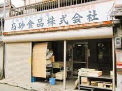 住宅街の中にポツンと在る「高砂食品」は製パン工場です、

子供の頃に近くに在ったパン工場を思い出します…、昭和の時代が止まったままの景観に郷愁を感じて成りません～。

＊詳細はクチコミでお願いします