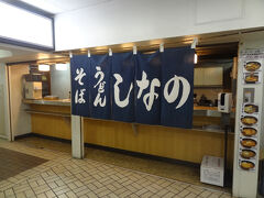 さて、信州そばを食べようとやって来たのは‥
1987年創業。
長野市で飲食店を中心に事業を行う東翔レストラングループが運営する「そばうどん しなの」です。

てっきり長野電鉄構内の駅そばと思いきや‥
実態は東急REIホテル長野/NCビル地下食堂街(長野電鉄長野駅構内の隣り)にあるそば処と言う事でした。

昭和チックな店の佇まいがいいですね。