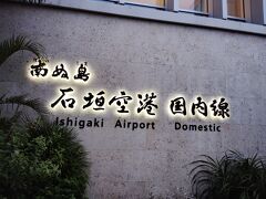 石垣空港到着