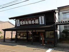 高橋孫左衛門商店

江戸時代より400年続く飴一筋のお店
粟飴・翁飴・笹飴を創製、販売し続ける日本で一番古いあめ屋
水飴と寒天で作る翁飴は、高田城城主の参勤交代の土産に使われ全国に広まった