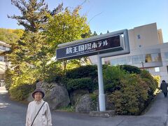 2日目は蔵王国際ホテル泊　　
16時までの外湯めぐりの為
早めに到着