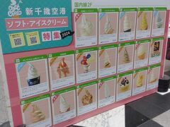 グルメの宝庫、新千歳空港に到着です。
新千歳空港はいろいろなグルメがあり、なかでもソフトクリームは毎回気になります。