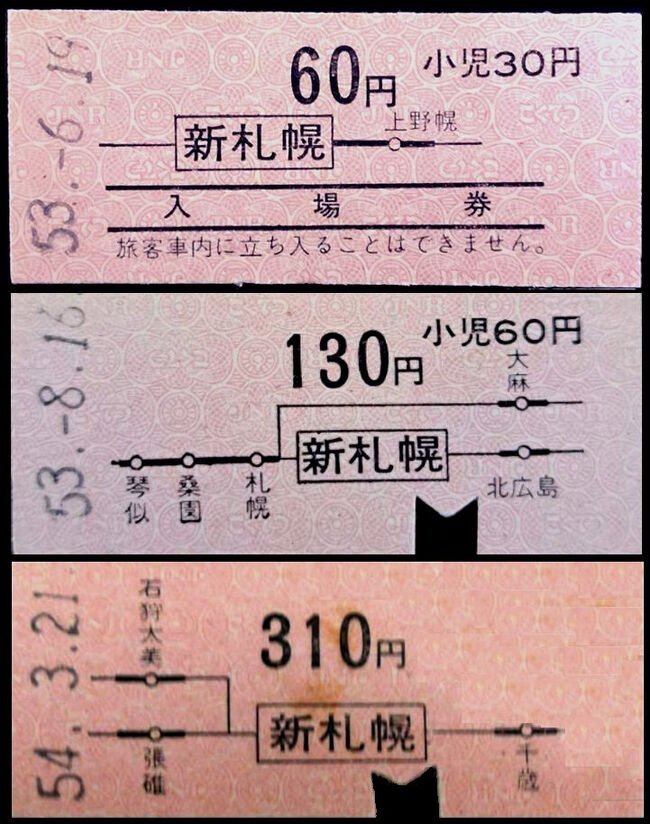 昭和41年以来、北海道から地図式は一旦姿を消しましたが昭和48年9月9日、千歳線のルート変更による線路付替えにより新札幌駅が開業しました。<br />この頃他駅は金額式になっていましたが、新札幌では硬券の地図式が登場しました。<br />しかも最低区間は入場券との併用式で地図式という他に類を見ないものでした。<br />これは昭和57年の券売機導入まで続きました。