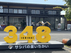 一般道を順調に走行し、栃木県市貝町にある「道の駅サシバの里いちかい」で買い物タイムです。
サシバだから「348」という語呂合わせですね。