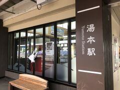 本日の目的地はいわき駅ですが、湯本駅で途中下車してみます。