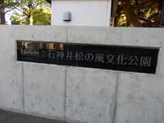 練馬区立石神井松の風文化公園