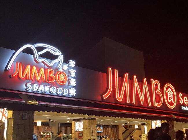 East CoastのJumbo Seafood。「家内からはアイオンオーチャードのジャンボを勧められるが、アイオンオーチャードなどにあるお店だとフォークとナイフを使って、皿から落としては駄目となるが、ここだと手を使って食べても、多少散らかしても問題ないから、日本からのお客様もヨーロッパからのお客様も喜ぶんだ」とのシンガポール人のコメント。全くその通りです。また、場所は便利でなく、値段も相応に高いのに毎日のように満席。感心します。