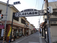 昔ながらの雰囲気が懐かしい「しおまち商店街」を歩いてみました