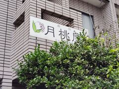 急遽石垣島で予約した宿。
チェックインはできませんが、その前から共有部分は利用できます。
午前中は大谷くんの試合を見てました。ワールドシリーズ制覇の日でした。
午後は同宿の方と映画見ていました。