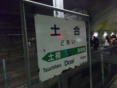 土合駅