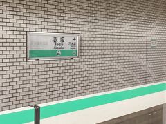 赤坂駅