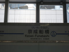 京成船橋で乗換です