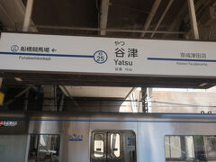 谷津駅で降ります