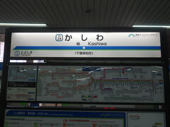 柏駅