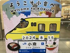 8/15、実家で早めの夜ごはんを食べて小倉駅へ。
小倉駅、何年ぶりかな。
新幹線構内には、立食い寿司のお店もできていたりして、新鮮だった。
顔出しパネルもあったよ。