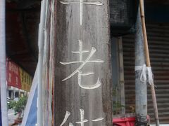 延平老街
お掃除道具を立てかける木になっている