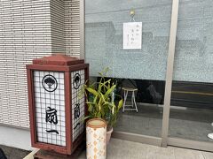 予約していたますの寿司を受け取りに。

人気店の扇一へ。
予約分で本日分は完売となっていたので、予約は必須です！