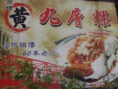 西螺黄記九層粿
西螺の名物を・・・と思ったが　とても人気店で昼くらいには売り切れる日もあるようで・・・残念