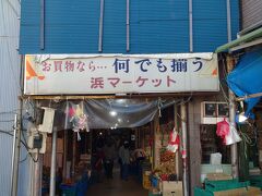 12番目のポイント　浜マーケット。
昭和感漂うアーケード街。
不揃いシャインマスカット2パックで1200円と破格だったので、思わず買ってしまう。
お野菜、全体的に安くて色々買いたくなりました。