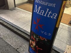 観劇後、今度は新橋の方へ歩き夕食へ。20:30頃、マルタ料理専門のレストランマルタへ行きました。居酒屋がたくさん立ち並ぶ通りの1つ細いところに入った場所にあり、しかも店内が2階と言うこともあって知らないとかなり入りにくいです。

予約をしておらず、入店すると、今日は予約でいっぱいなので、対応できないと言われてしまいました。こんなに入りにくい場所なのに、予約でいっぱいかと残念に思っていたら、提供できないメニューがいっぱいあるけれども、ピザでよかったら準備できると言うことでした。ありがたく、入店させていただきました。