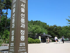 3日目は世界遺産のこちら。
宣陵と靖陵。
電車で30分くらい。