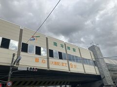 南平岸駅