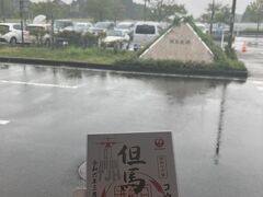 但馬飛行場 (コウノトリ但馬空港)