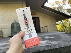 基本志納金300円を納めたら入場券をもらえる「大山寺 宝物館霊宝閣」。
雪深い土地柄なので、4月1日～11月30日までの開館となっています。