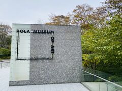 13時過ぎにポーラ美術館に到着。
御殿場アウトレットからは車で20分ほどでした。