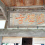 伊豆旅　修善寺温泉＆石廊崎灯台
