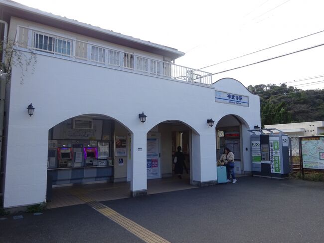 その600系電車がいる逗子市第一運動公園から10分くらい歩いて、京急逗子線・神武寺駅にやってきた。<br />通過したことはあるけど、駅前に立つのはたぶん初めて。