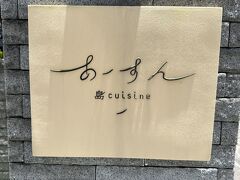 ランチは、小禄にある「あーすん」へ