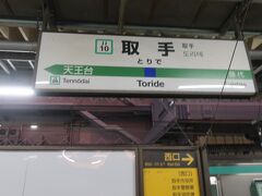 05時43分 取手で一旦降りて