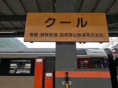 チューリッヒから1時間半弱でクール到着。
駅には日本語の木の駅名表示。
姉妹都市という単語は知っているけど姉妹鉄道ってのもあるのね。