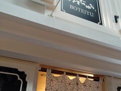 ぼてぢゅう 中部国際空港店