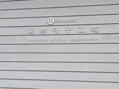 薩摩切子の工房(薩摩ガラス工芸)