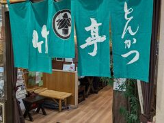 とんかつ竹亭 イオン隼人国分店