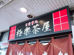 極楽茶屋に着きました。
食券制ですが、食品サンプルと券売機のボタンに同じ番号が振られているので外国人も分かりやすいだろうなと思いましたが、日本の券売機の操作に慣れてなさそうな人や券売機を無視して店内に入っては外に戻される人もいてなかなか難しいようです。