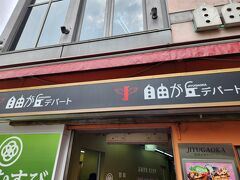 「自由が丘デパート」は自由が丘駅ロータリー側改札口出てすぐ右の目の前。
誰かに見られたら恥ずかしいから、妻から絶対写メを撮るのはやめて、
と言われていたなかで一瞬のスキをみて撮った一枚です(笑。