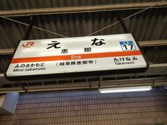 恵那駅に到着