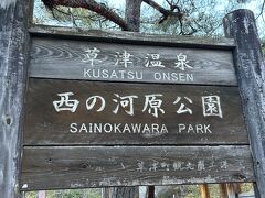 西の河原公園も行ってみました。