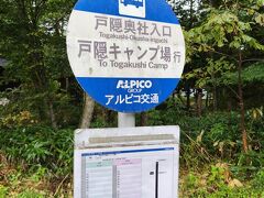 長野駅から朝の路線バスで戸隠奥社入口まで利用。
長野駅から思っていたより利用が多く、座席は全て埋まるほどてした。ほぼ戸隠神社へ行く方でした。
バス内での高額紙幣は両替できないので
千円札や硬貨は多めに準備した方が良いです。