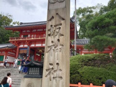 ここでーす！
ここに来たかったのです。
昨年は何せ一泊で、祇園のあと稲荷大社に行きたかったので
断念してしまったことに後悔もあって。

