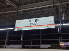 今年も楽しかった二泊三日の京都奈良旅行も終わり
１８：３０京都を出発して帰途に着きました。

まだまだ行っていない所がたくさんある京都。
今年は紅葉に恵まれず、とっても残念でした。
車内で家族と
「違う季節に来てみたいね」と。

夏は無理だけど、春なんか良いかもですね。

ありがとうございました。
