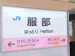 服部駅