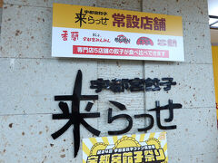 お昼時に到着したので、
色々なお店の餃子が楽しめる
来らっせ本店へ。
東武宇都宮駅からだと、
歩いていける距離でいいですね。