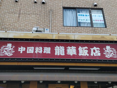 龍華飯店　高津区神木本町（しぼくほんちょう）です　油と塩がおいしく、本格的な中華だと思いました